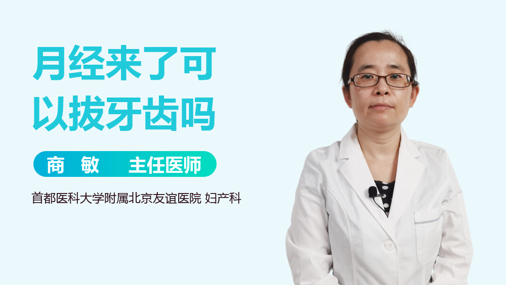 月经来了可以拔牙齿吗