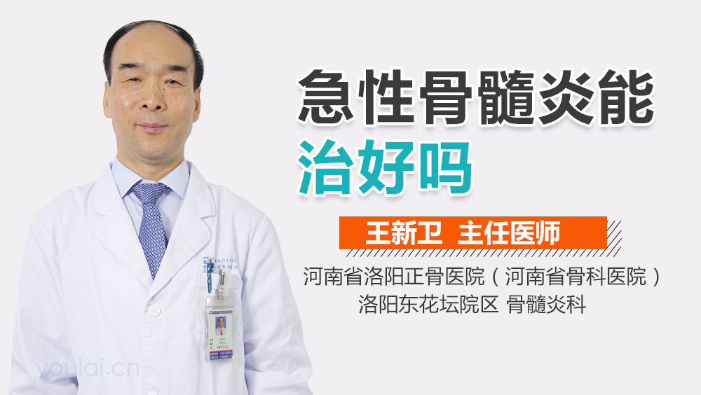 急性骨髓炎能治好吗