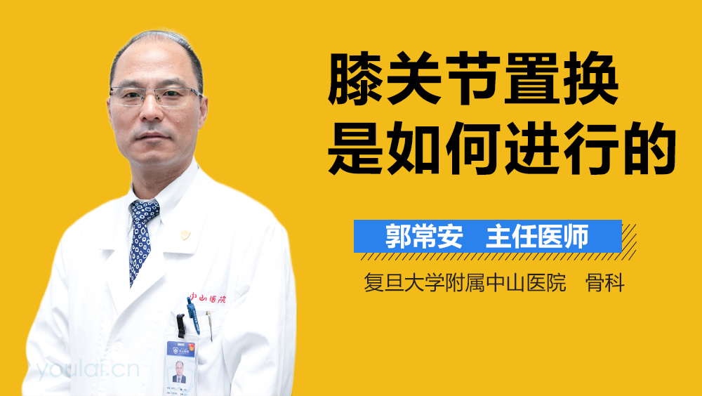 膝关节置换是如何进行的