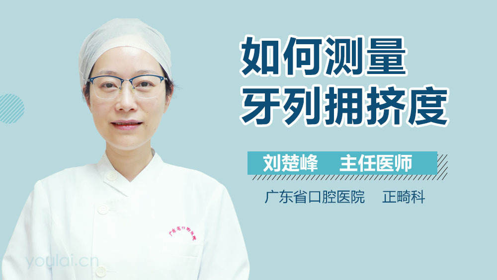 如何测量牙列拥挤度