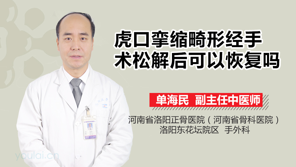 虎口挛缩畸形经手术松解后可以恢复吗