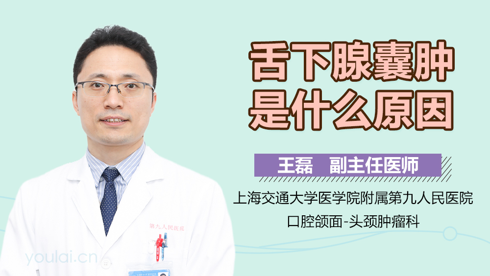 舌下腺囊肿是什么原因