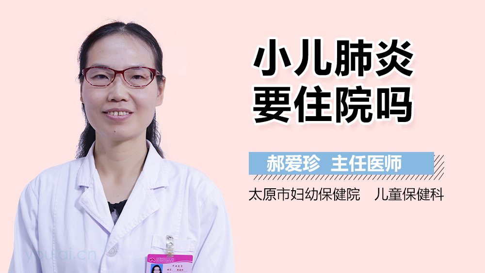 小儿肺炎要住院吗