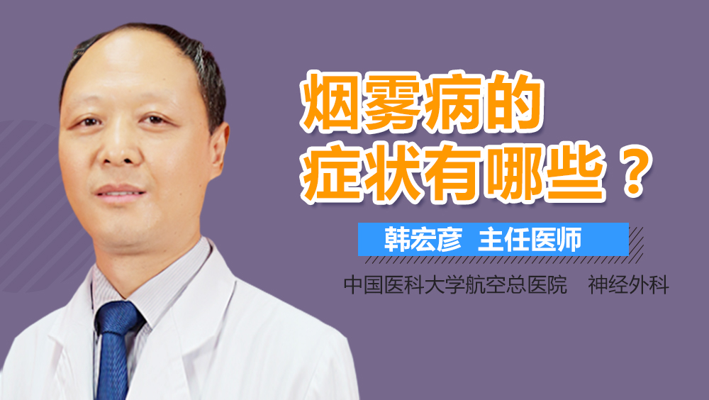 烟雾病的症状有哪些