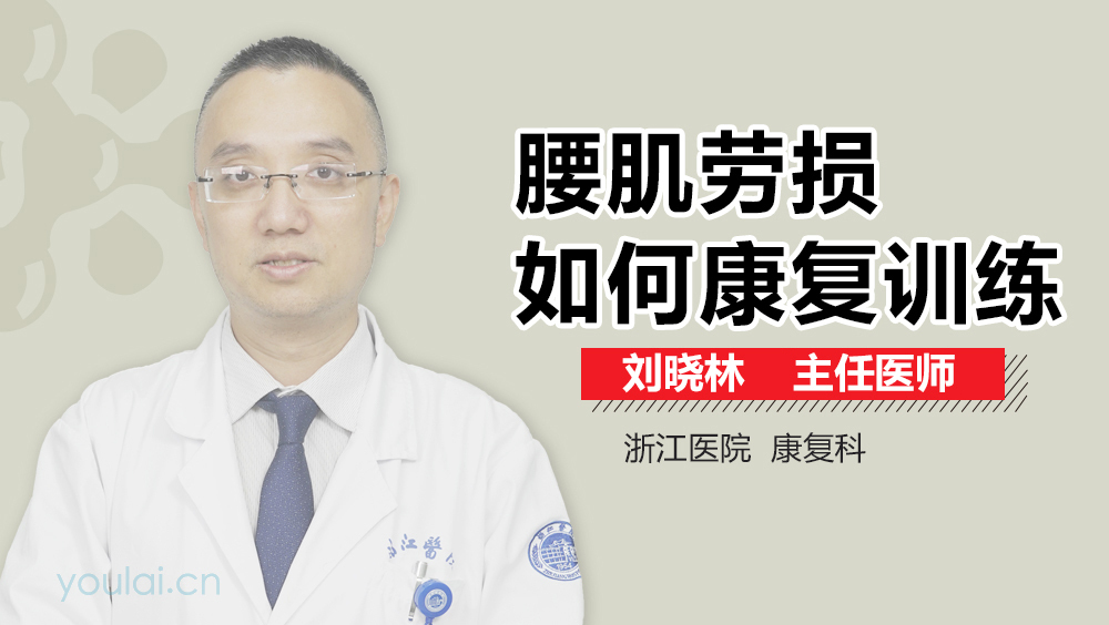 腰肌劳损如何康复训练