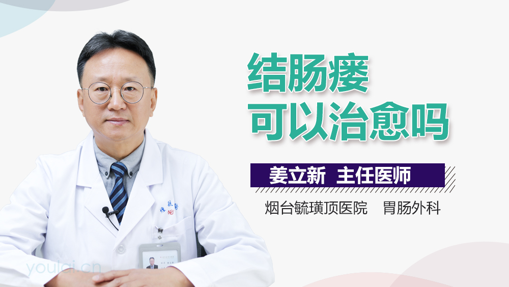 结肠瘘可以治愈吗