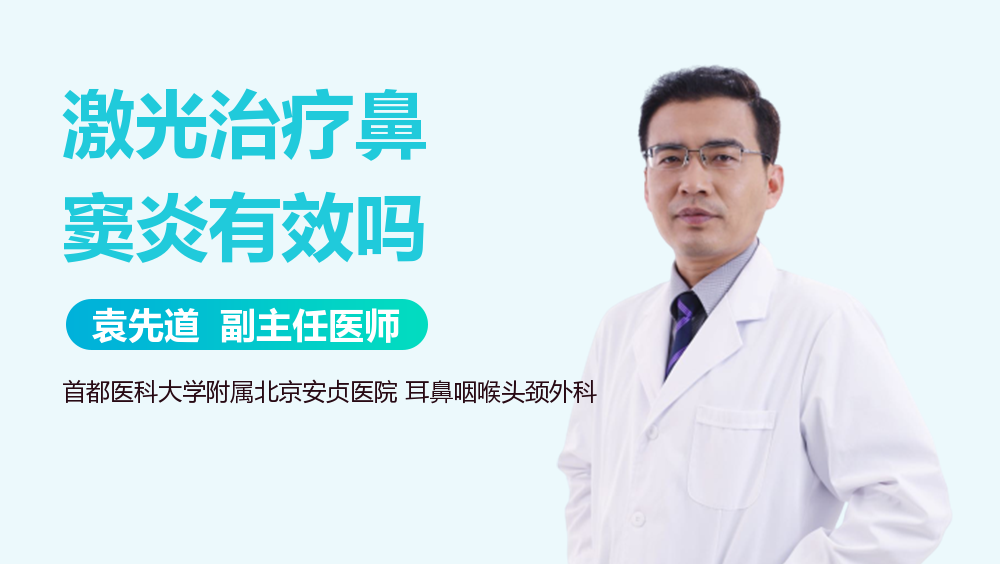 激光治疗鼻窦炎有效吗