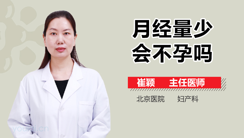 月经量少会不孕吗