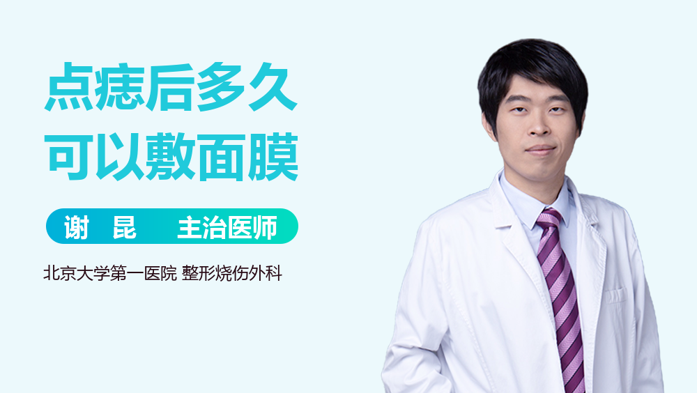 点痣后多久可以敷面膜