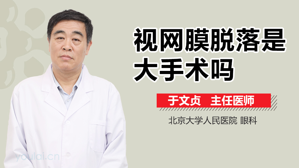 视网膜脱落是大手术吗