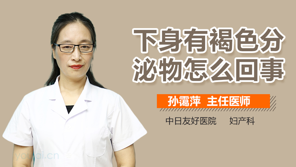 下身有褐色分泌物怎么回事