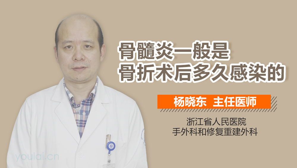 骨髓炎一般是骨折术后多久感染的
