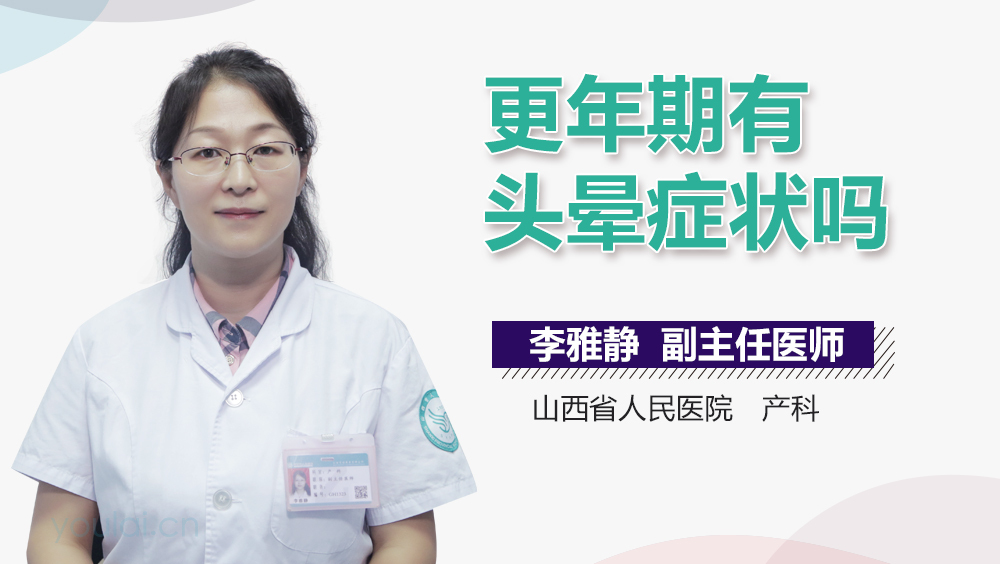 更年期有头晕症状吗