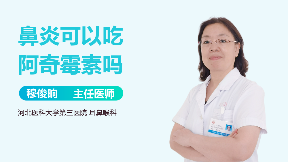 鼻炎可以吃阿奇霉素吗