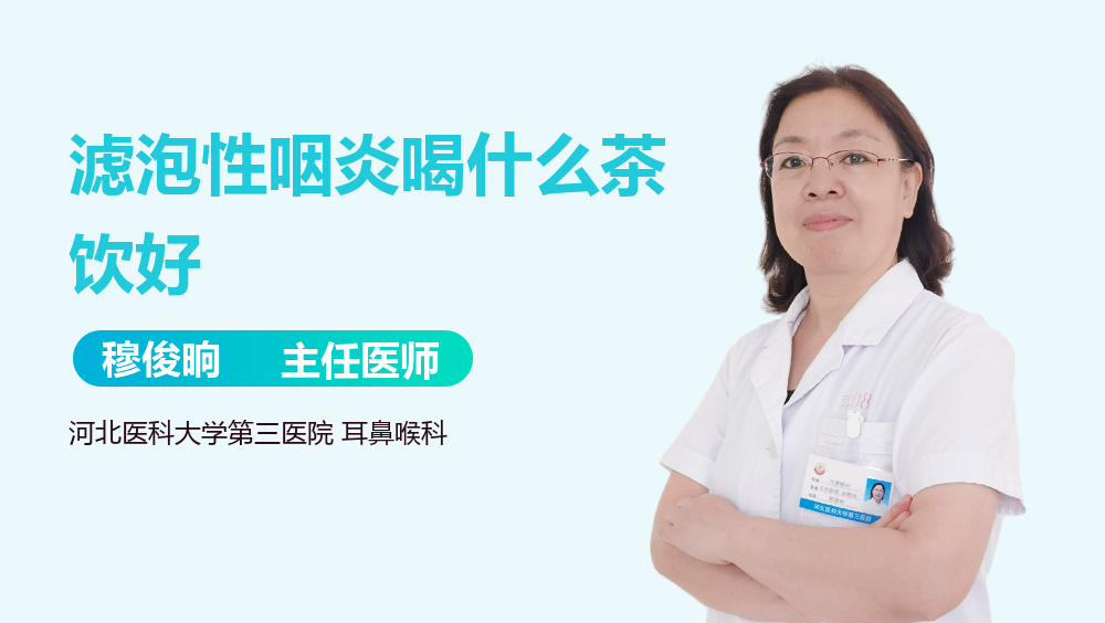 滤泡性咽炎喝什么茶饮好
