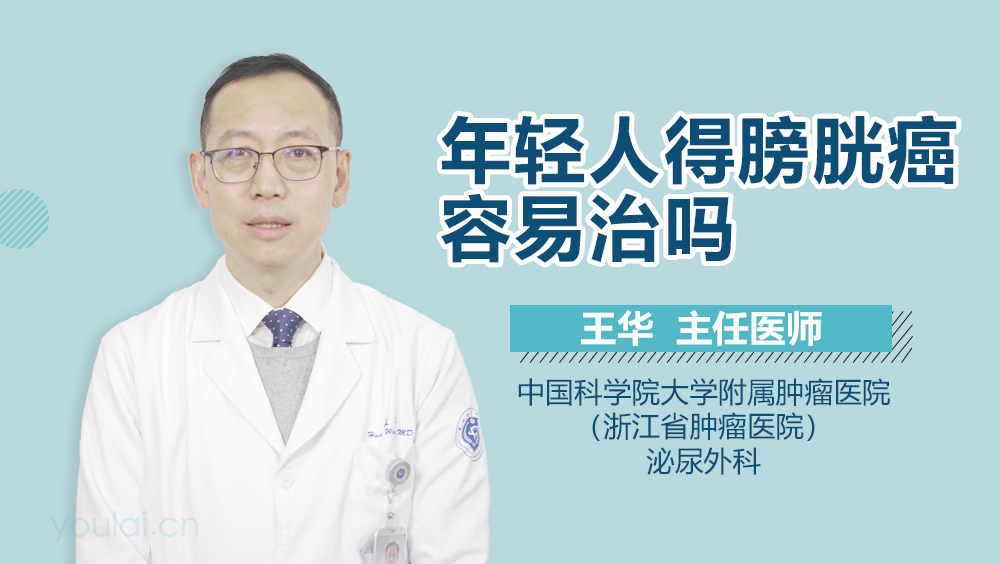 年轻人得膀胱癌容易治吗