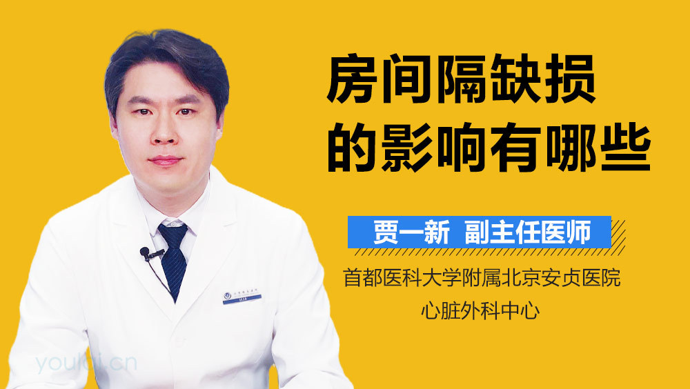 房间隔缺损的影响有哪些