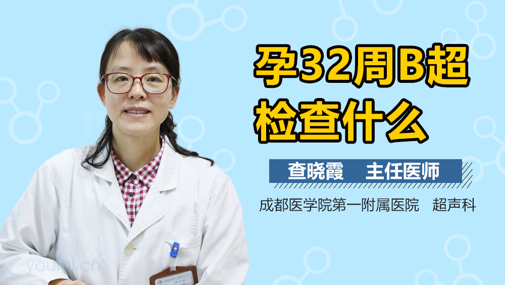孕32周B超检查什么