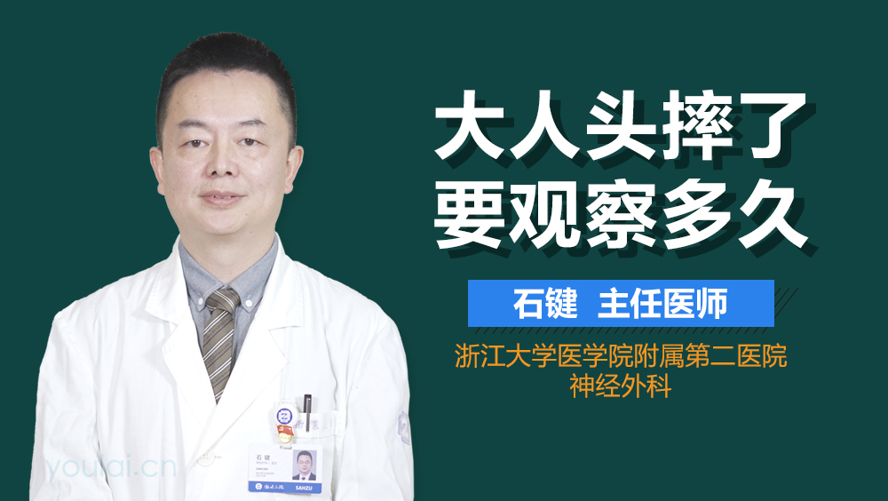 大人头摔了要观察多久