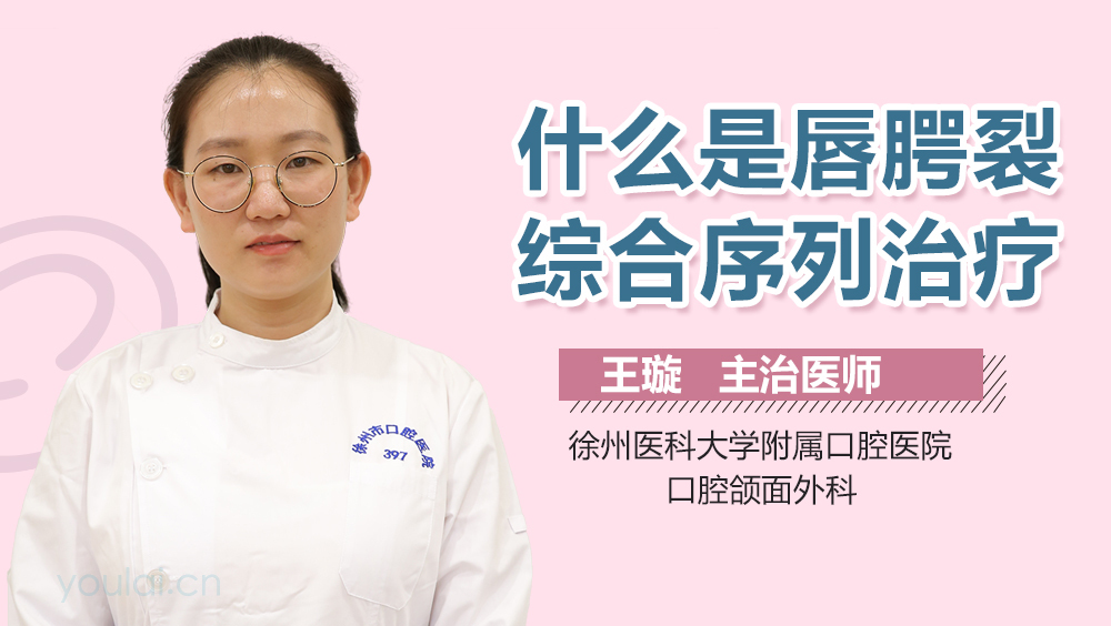 什么是唇腭裂综合序列治疗