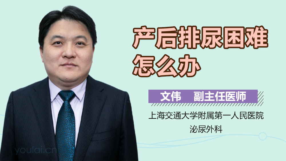 产后排尿困难怎么办