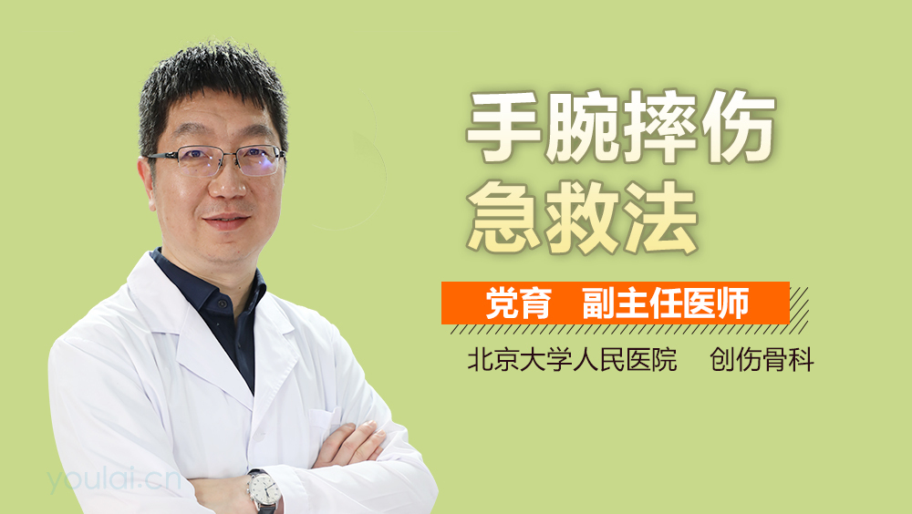 手腕摔伤急救法