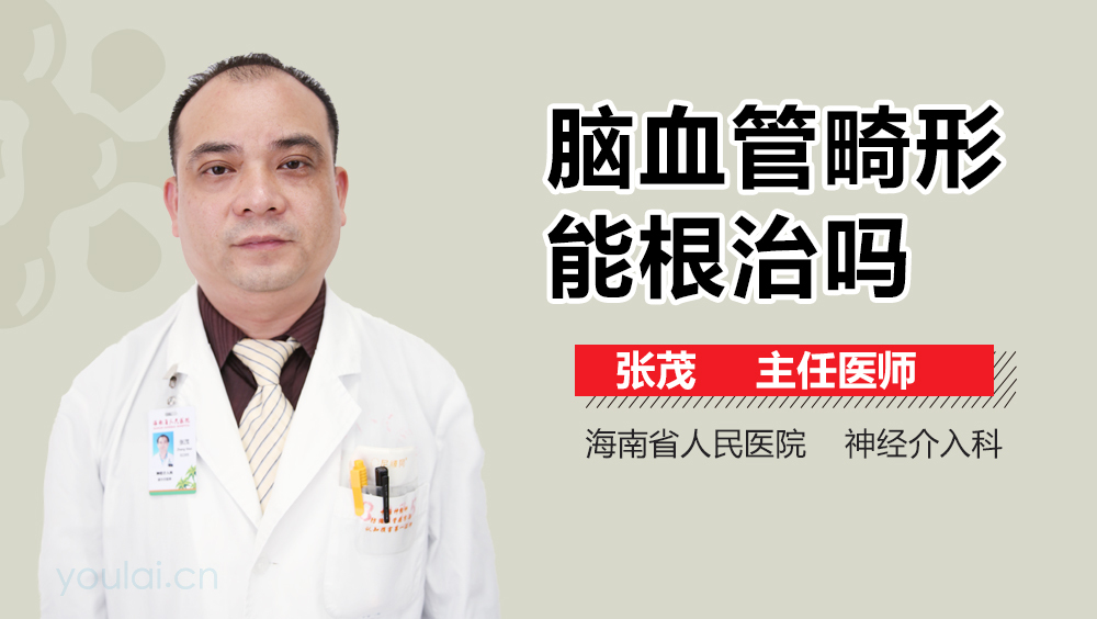 脑血管畸形能根治吗
