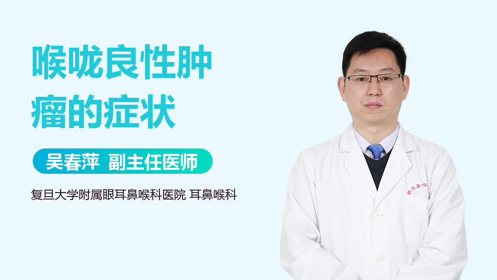 喉咙良性肿瘤的症状