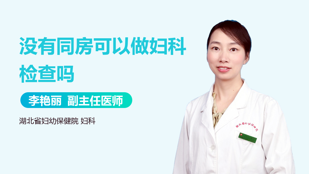 没有同房可以做妇科检查吗