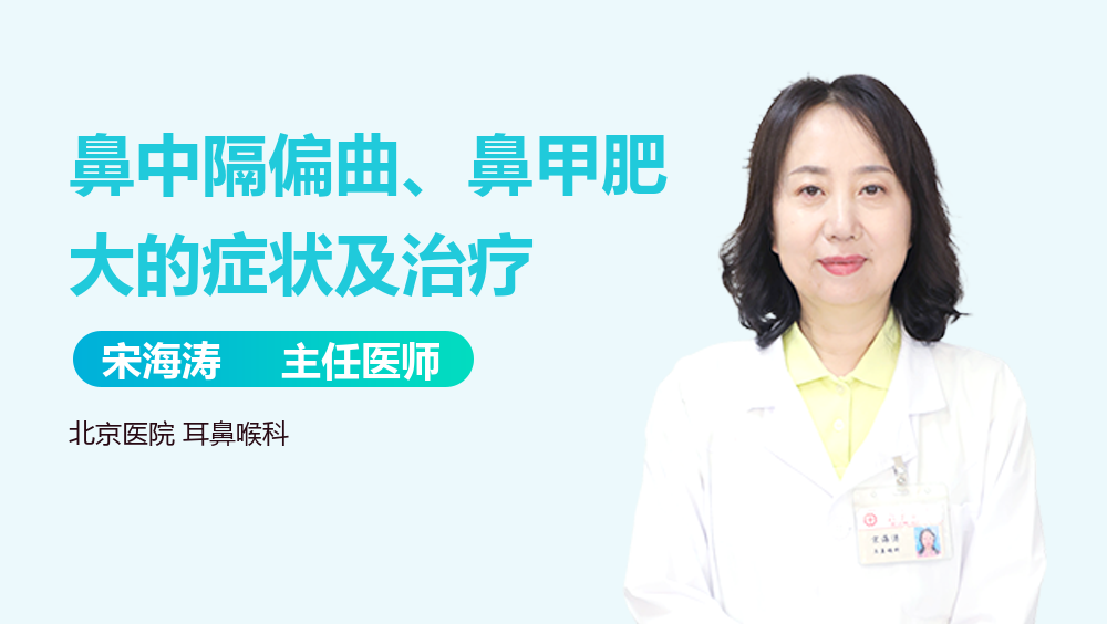 鼻中隔偏曲、鼻甲肥大的症状及治疗