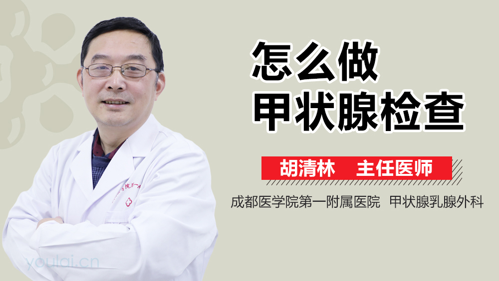怎么做甲状腺检查