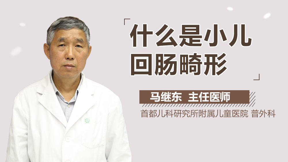 什么是小儿回肠畸形