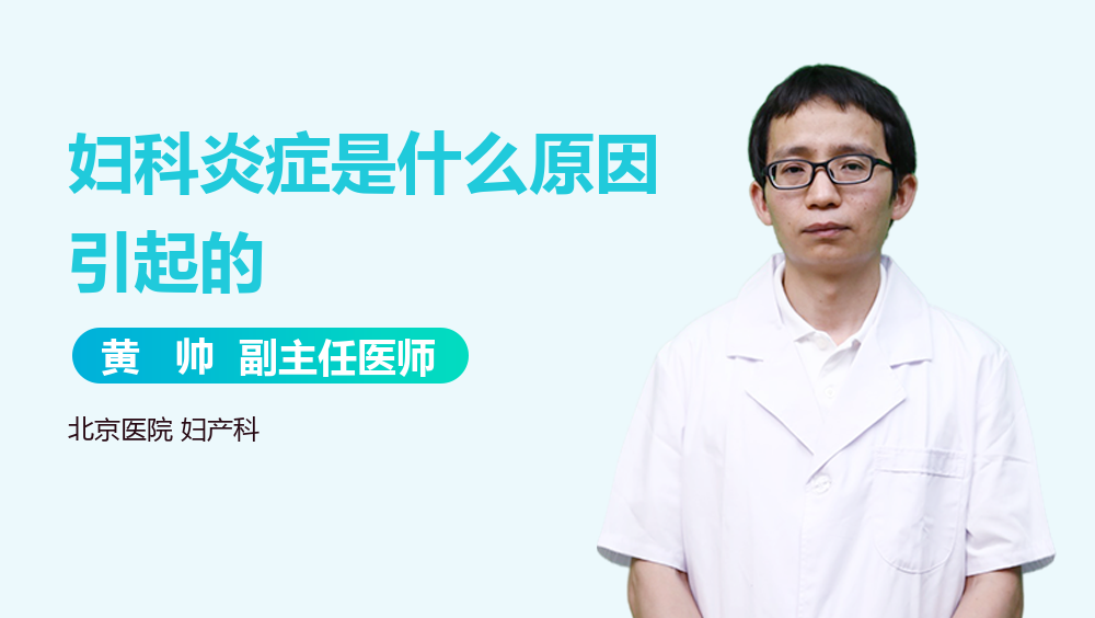 妇科炎症是什么原因引起的