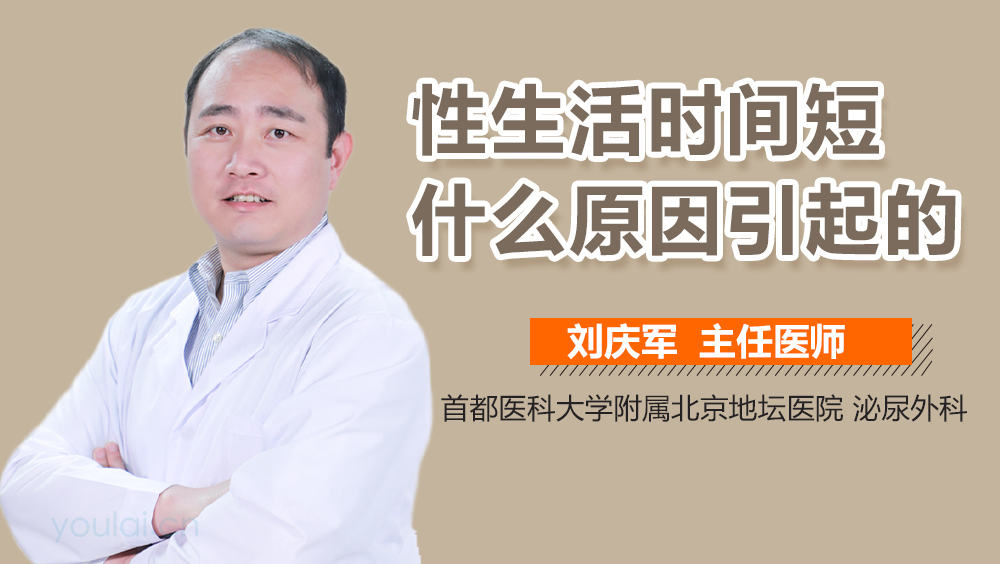 性生活时间短什么原因引起的