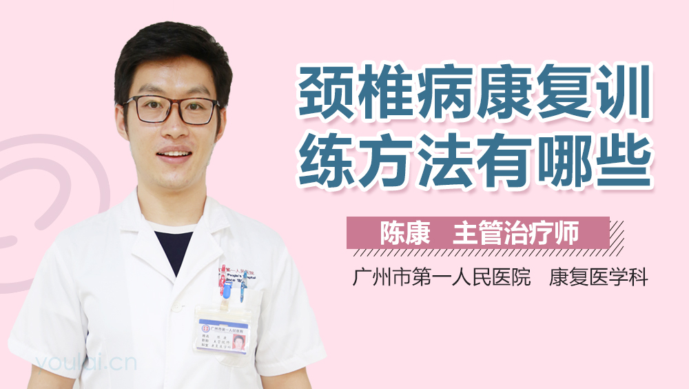 颈椎病康复训练方法有哪些