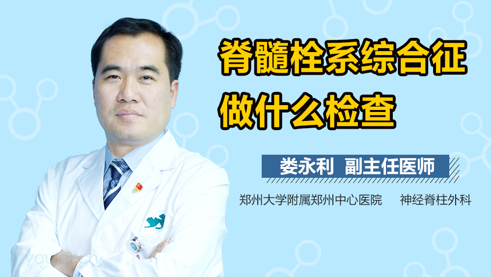 脊髓栓系综合征做什么检查