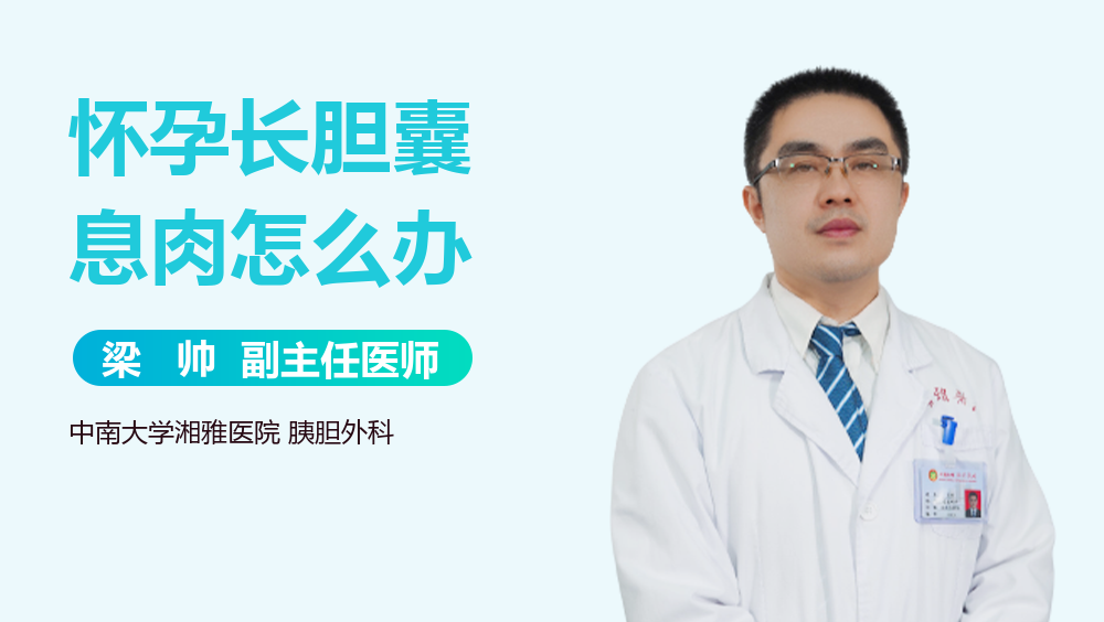 怀孕长胆囊息肉怎么办