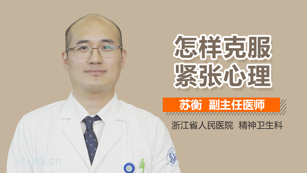 怎样克服紧张心理