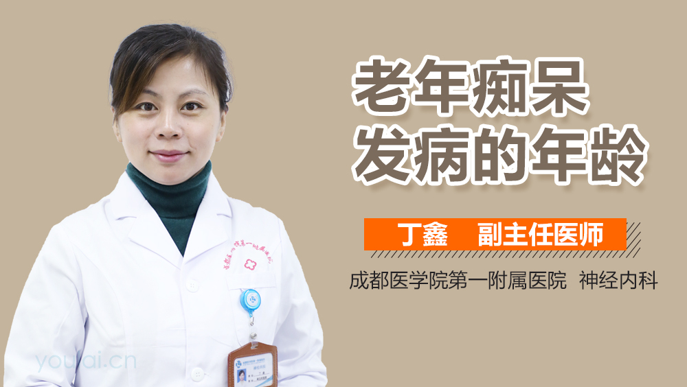 老年痴呆发病的年龄