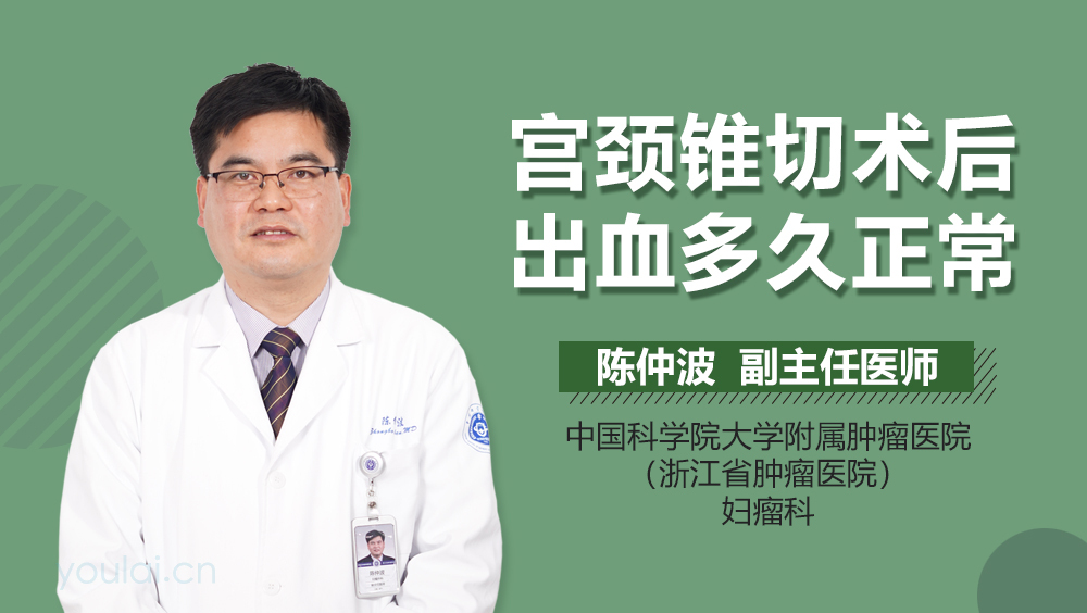 宫颈锥切术后出血多久正常