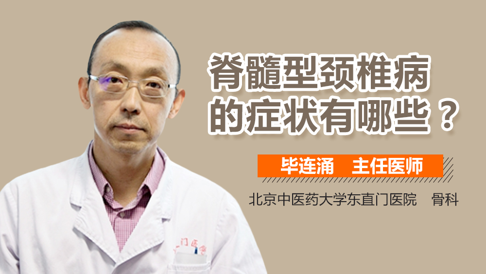 脊髓型颈椎病的症状有哪些