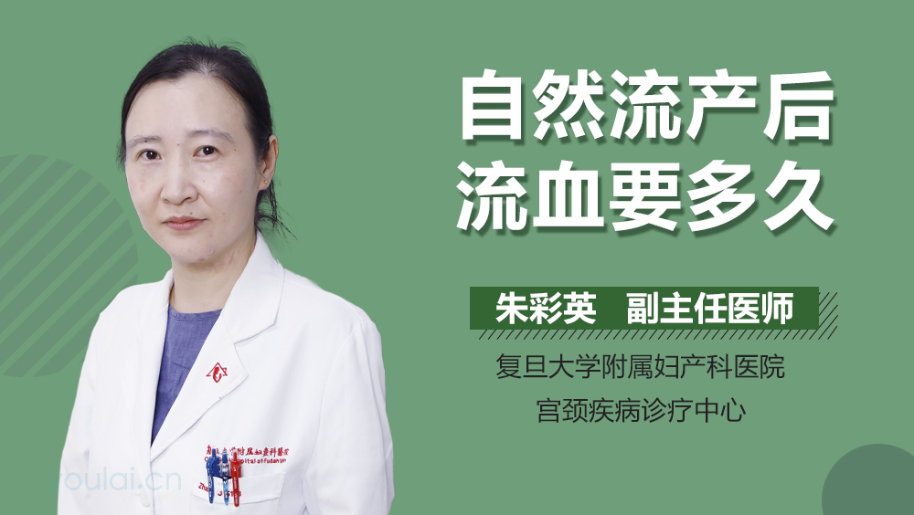 自然流产后流血要多久