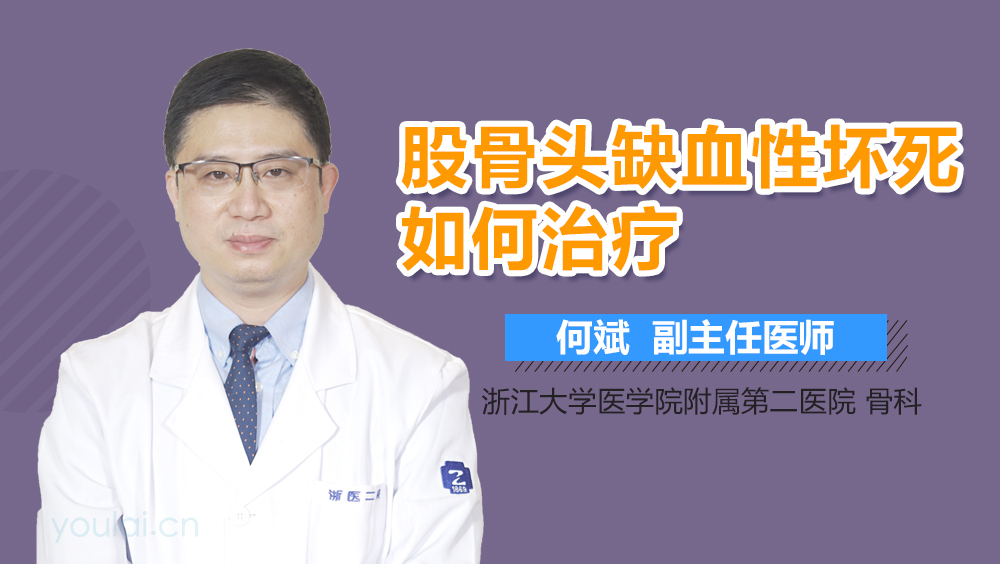 股骨头缺血性坏死如何治疗