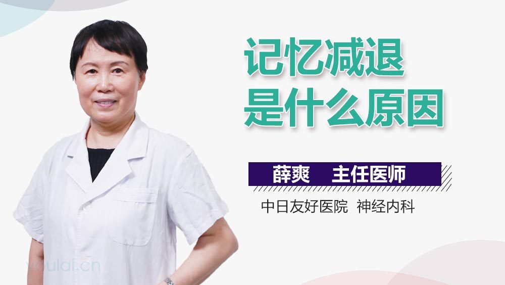 记忆减退是什么原因