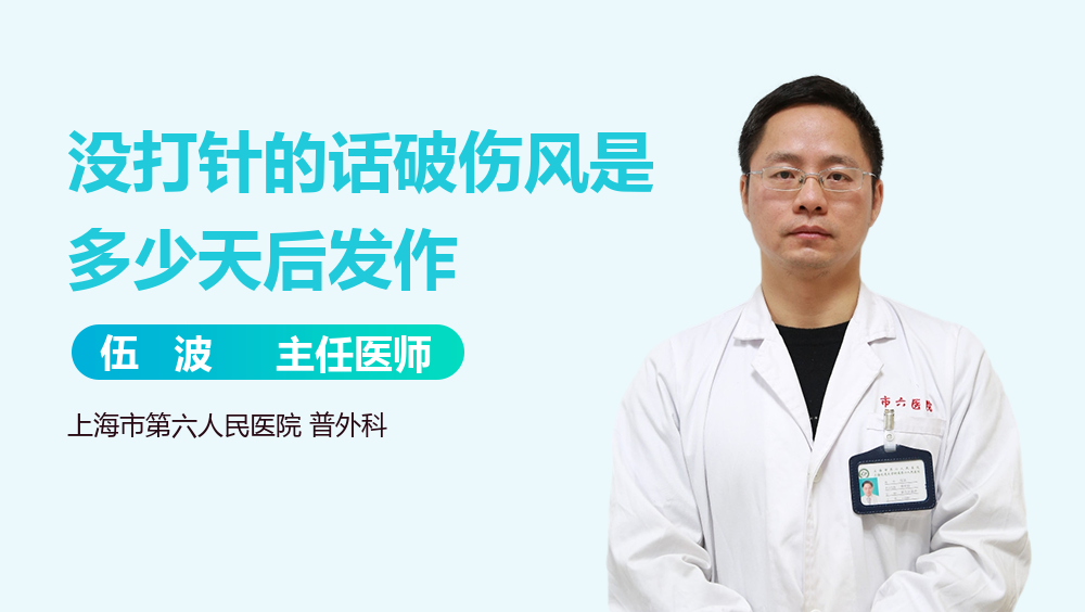 没打针的话破伤风是多少天后发作