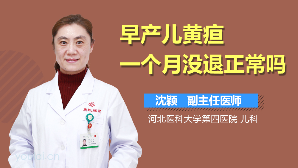 早产儿黄疸一个月没退正常吗