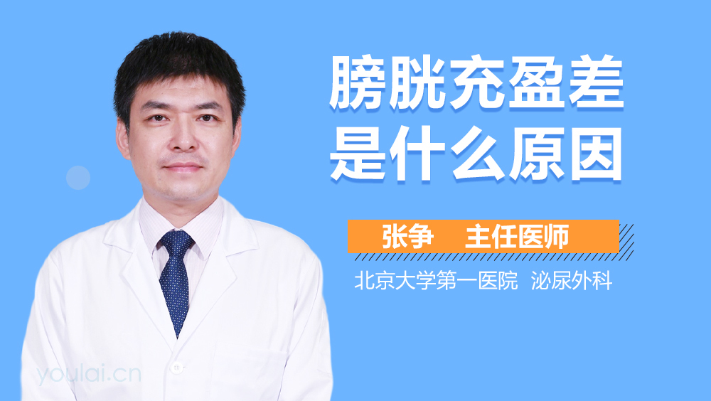 膀胱充盈差是什么原因