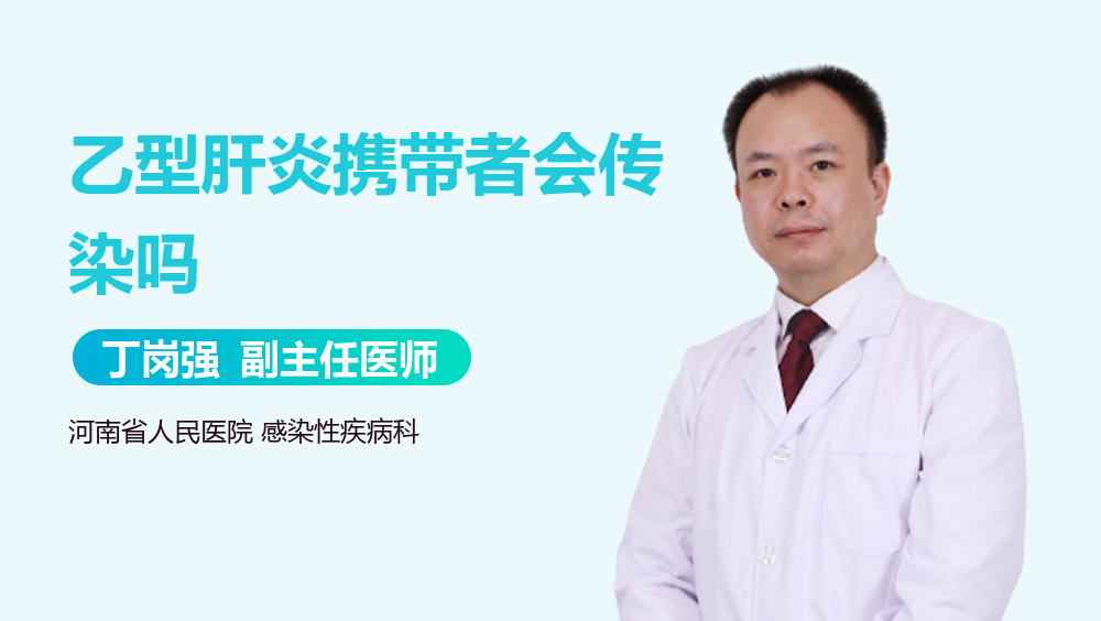 乙型肝炎携带者会传染吗