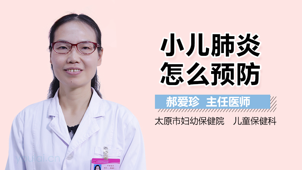 小儿肺炎怎么预防