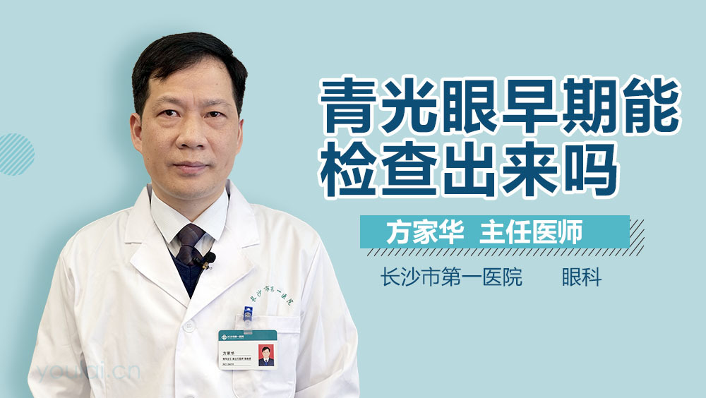 青光眼早期能检查出来吗